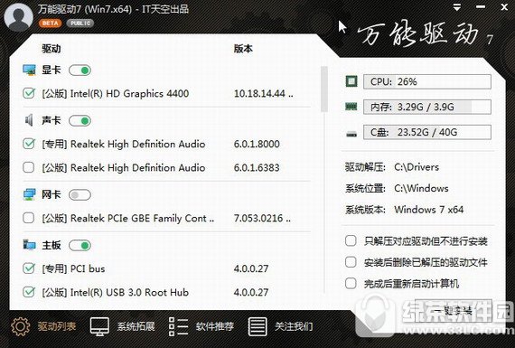 自由天空万能驱动助理win7 32位 v7.18.1018.1 官网正式版
