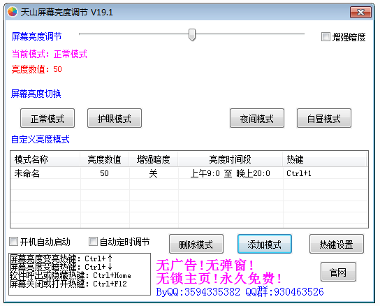天山屏幕亮度调节 v19.1 绿色免费版