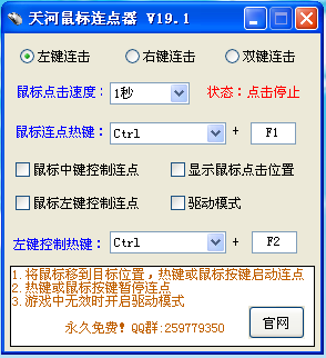 天河鼠标连点器 v19.1 绿色版