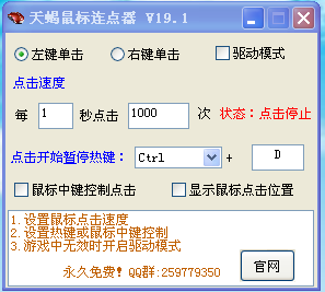 天蝎鼠标连点器 v19.1 绿色免费版