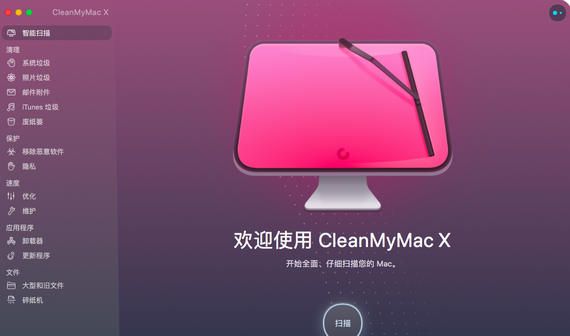 cleanmymac x v4.0.5 中文版