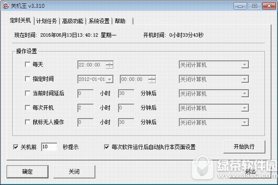 关机王定时关机软件 v3.435 免费版