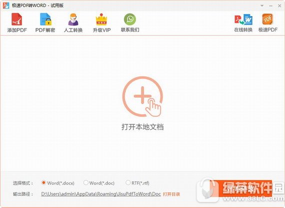 极速pdf转word v2.0.1.6 官方版