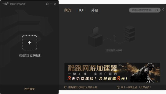 酷跑网游加速器 v1.4.18.1102 官方版