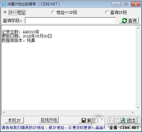 纯真ip数据库查询器 v2018.11.05 中文绿色版