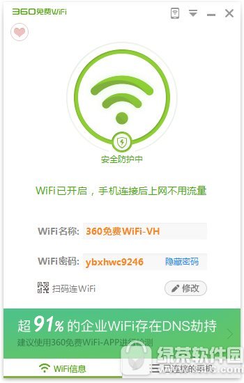 360免费wifi下载电脑版 v5.3.0.4090 官方版