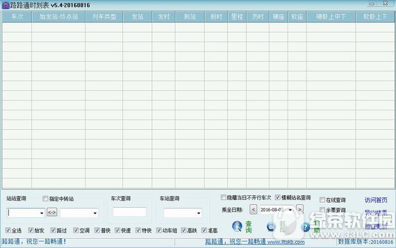 路路通时刻表电脑版 v5.8.1205 官方版