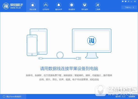 爱思助手pc最新版 v7.85 官方版
