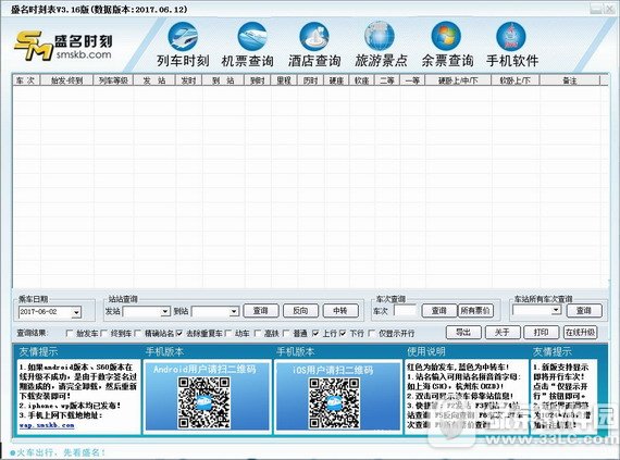 盛名时刻表电脑版 v2018.12.05 pc版