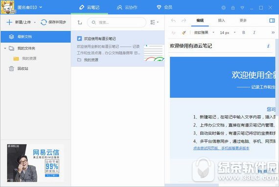 有道云笔记pc版 v6.7.0.0 官方免费版