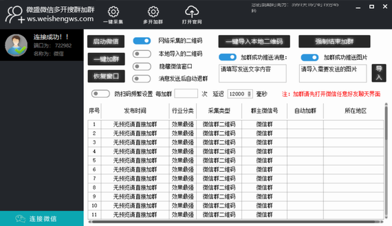 微盛批量加微信群软件 v5.5 官方版