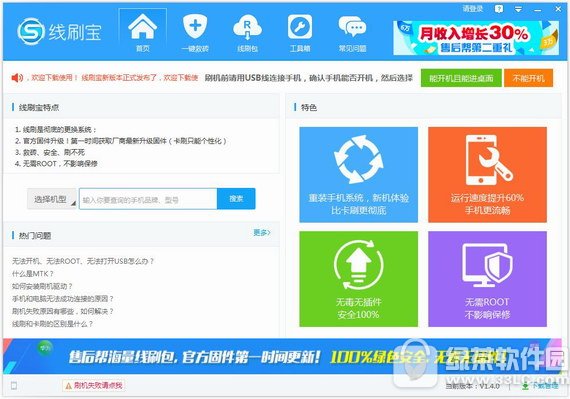 线刷宝 v1.9.1 官方版