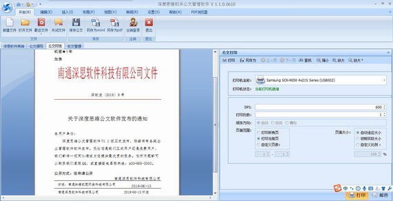 深度思维机关公文管理软件 v2.0 免费版