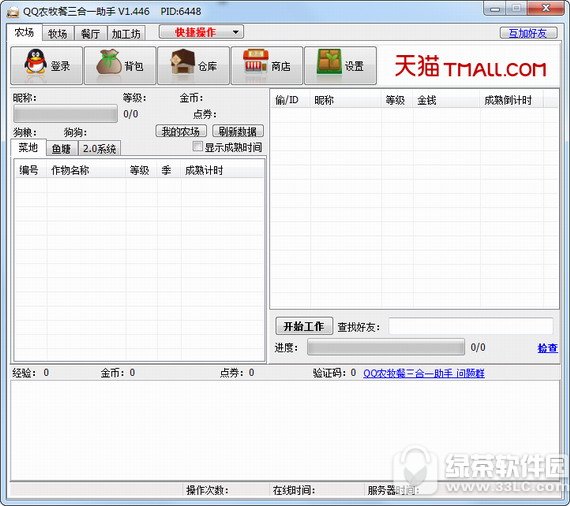 qq农场牧场餐厅三合一助手 v1.497 最新官方版