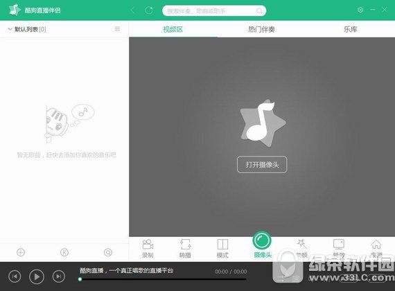 酷狗直播伴奏 v4.84.0.760 官方版