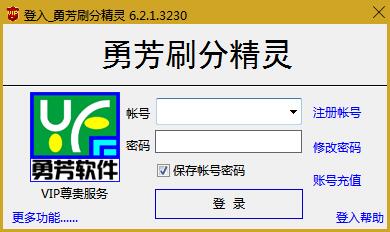 勇芳自动刷分精灵 v6.2.2 免费版