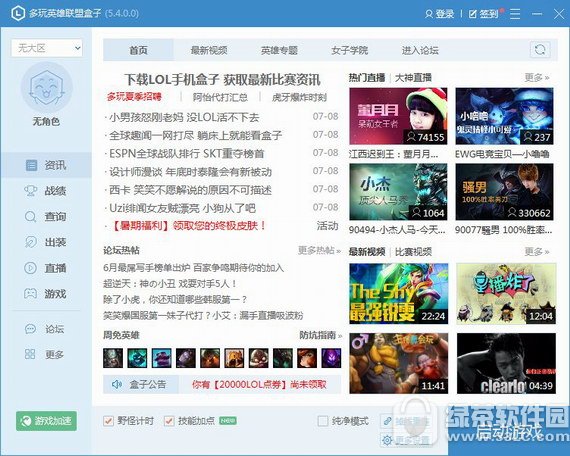 多玩英雄联盟盒子 v6.7.9 官方版