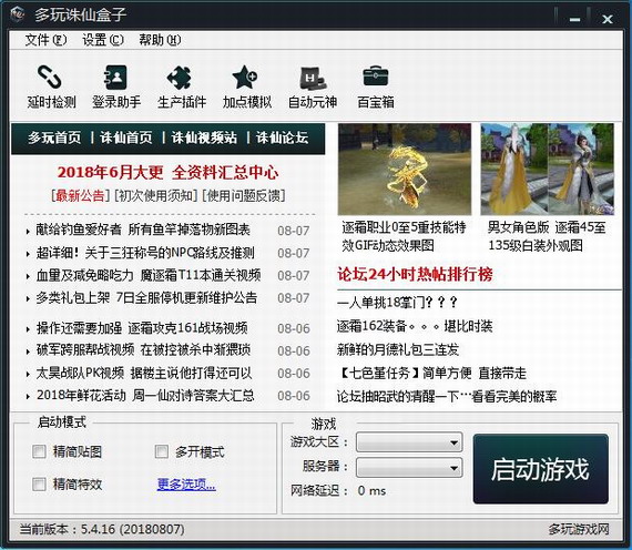 多玩诛仙盒子 v5.4.16 免费版