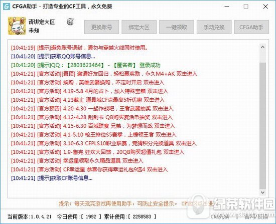 cfga助手 v2.0.5.2 绿色版