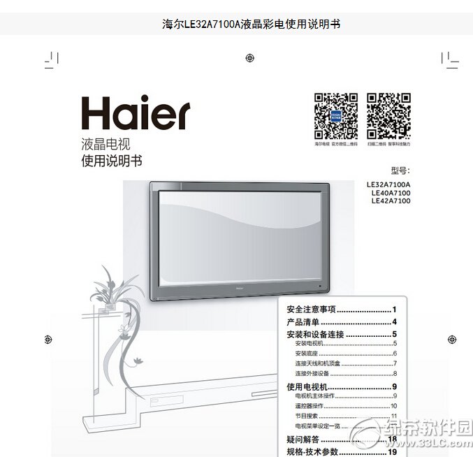 海尔le40a7100液晶彩电使用说明书 v1.0 官方版