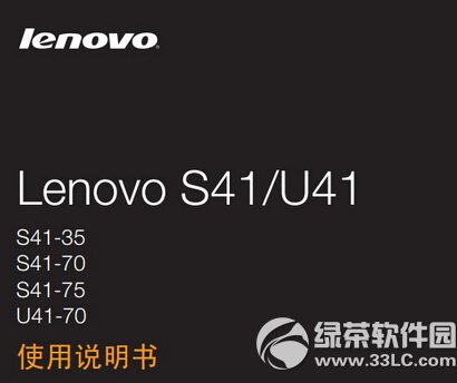 联想s41-35笔记本电脑使用说明书 v1.0 官方版
