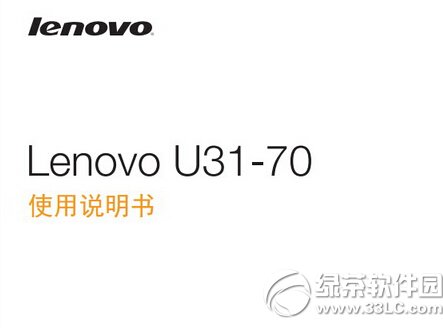 联想lenovo u31-70笔记本电脑使用说明书 v1.0 官方版
