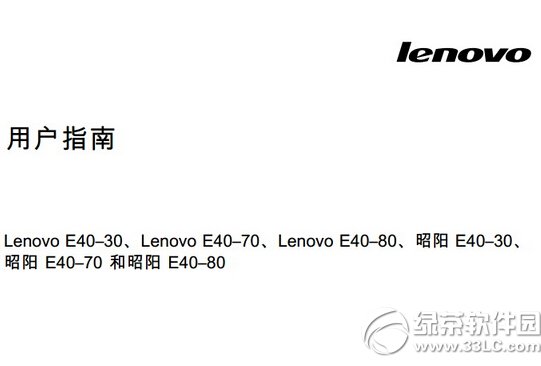 联想lenovo e40-80笔记本电脑使用说明书 v1.0 官方版