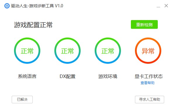 驱动人生7游戏诊断工具提示显卡工作状态异常怎么办
