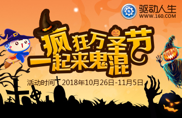 驱动人生 疯狂万圣节·一起来鬼混1