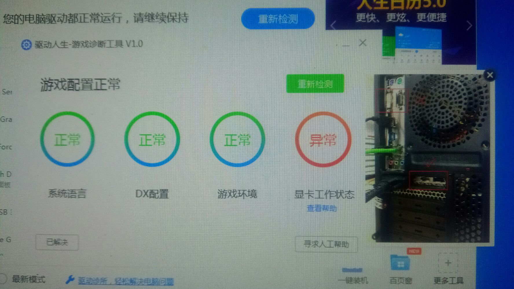 驱动人生7提示显卡工作状态异常 驱动哥告诉你怎么解决