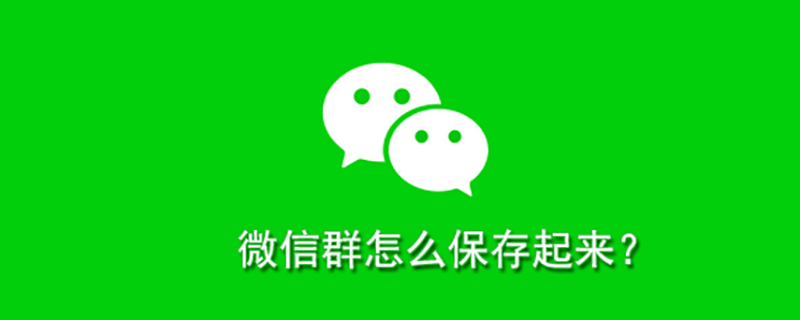 微信群怎么保存起来