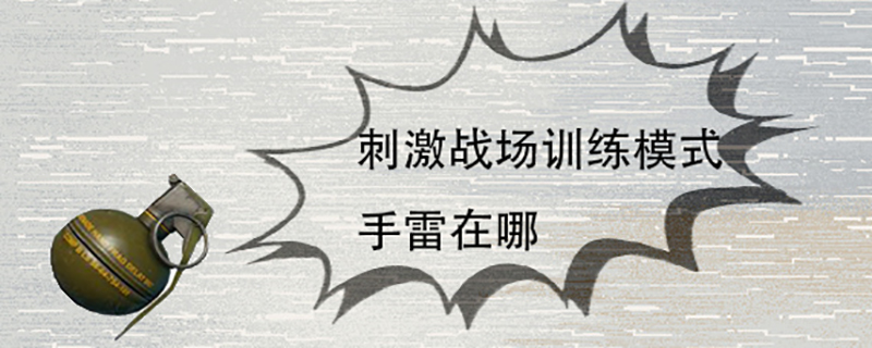 刺激战场训练模式手雷在哪