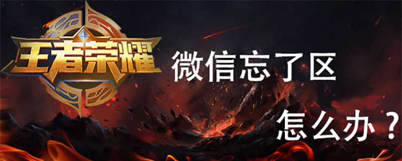 王者荣耀微信忘了区怎么办