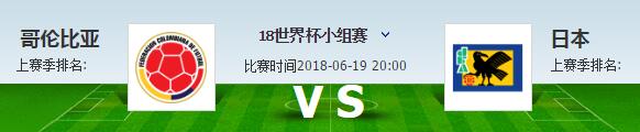 日本vs哥伦比亚谁会赢 比分预测1