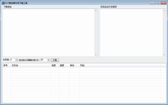 iis7服务器专用下载工具 v1.1 绿色版