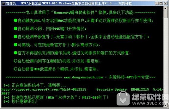 东巽科技永恒之蓝检测修复工具 v1.0 官方版
