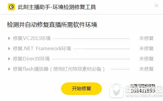 此刻直播环境修复工具 v1.0.0.1 官方版