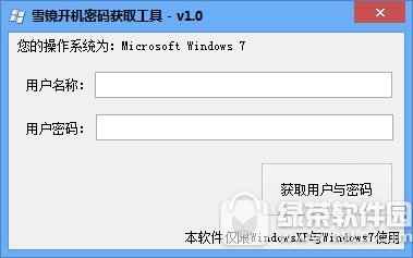 开机密码查看器 v2.2 绿色免费版
