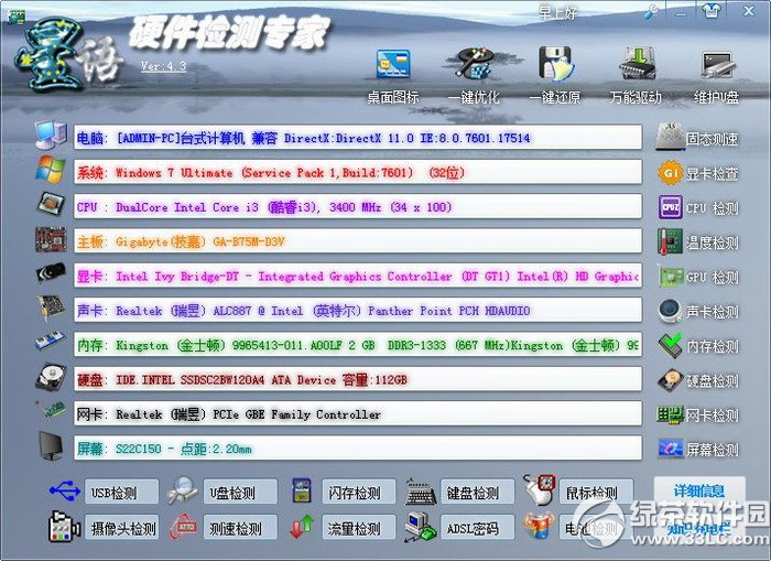 硬件检测工具(星语硬件检测专家) v4.3 绿色版